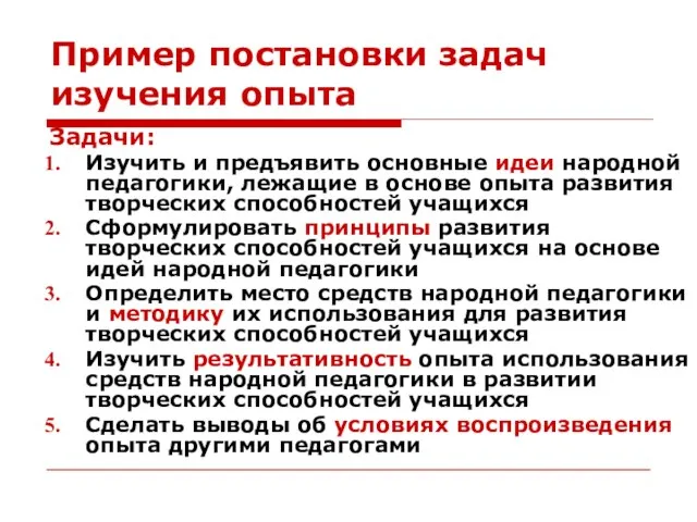 Пример постановки задач изучения опыта Задачи: Изучить и предъявить основные идеи