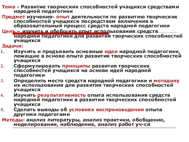 Тема - Развитие творческих способностей учащихся средствами народной педагогики Предмет изучения-