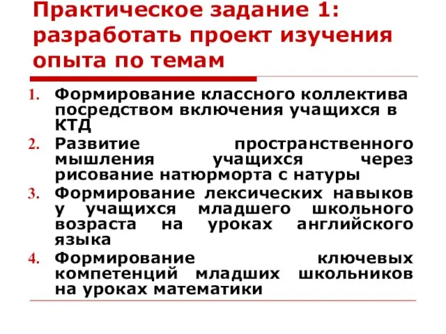 Практическое задание 1: разработать проект изучения опыта по темам Формирование классного