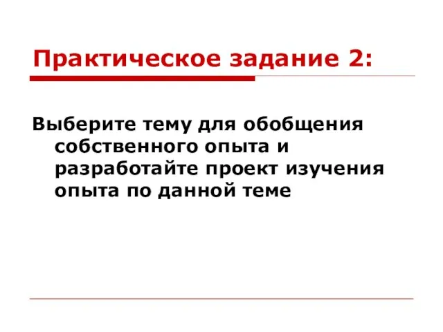 Практическое задание 2: Выберите тему для обобщения собственного опыта и разработайте