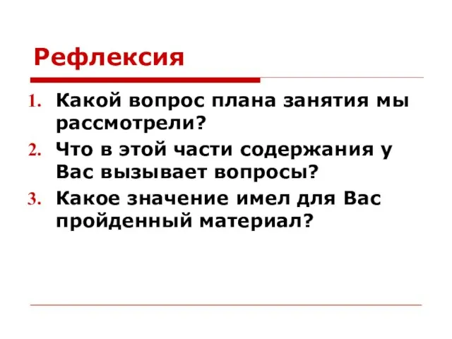 Рефлексия Какой вопрос плана занятия мы рассмотрели? Что в этой части