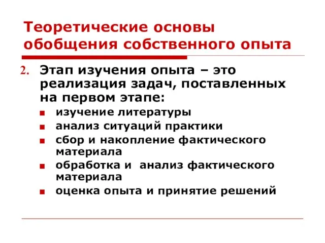 Теоретические основы обобщения собственного опыта Этап изучения опыта – это реализация