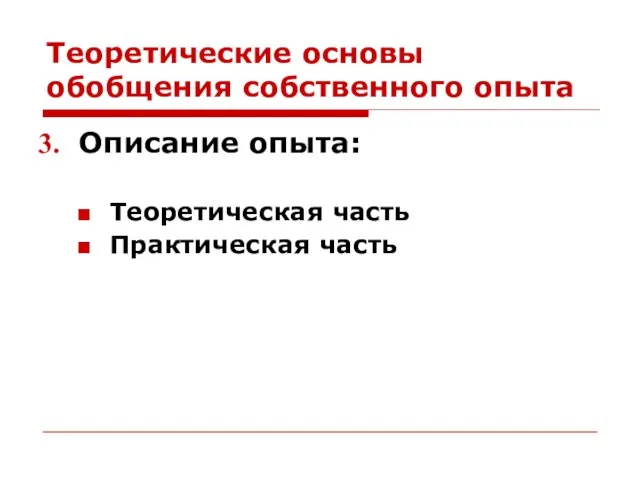 Теоретические основы обобщения собственного опыта Описание опыта: Теоретическая часть Практическая часть