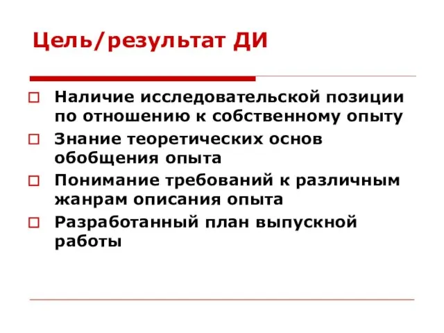 Цель/результат ДИ Наличие исследовательской позиции по отношению к собственному опыту Знание