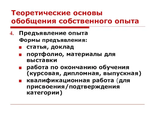 Теоретические основы обобщения собственного опыта Предъявление опыта Формы предъявления: статья, доклад