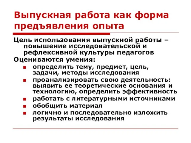 Выпускная работа как форма предъявления опыта Цель использования выпускной работы –