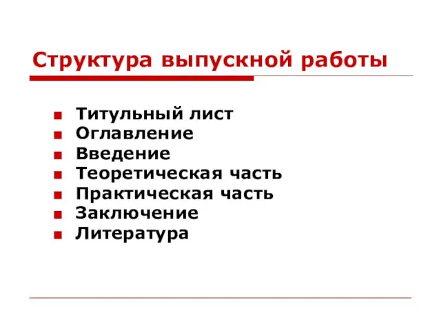 Структура выпускной работы Титульный лист Оглавление Введение Теоретическая часть Практическая часть Заключение Литература