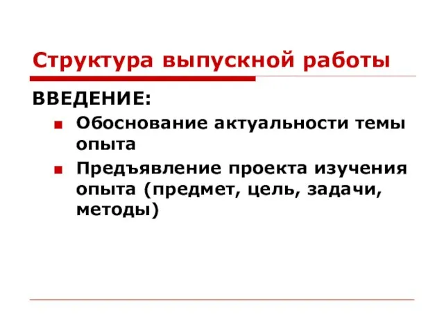 Структура выпускной работы ВВЕДЕНИЕ: Обоснование актуальности темы опыта Предъявление проекта изучения опыта (предмет, цель, задачи, методы)