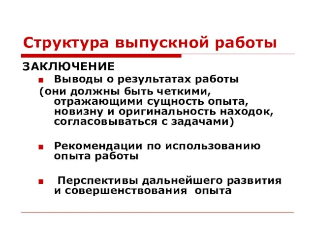 Структура выпускной работы ЗАКЛЮЧЕНИЕ Выводы о результатах работы (они должны быть