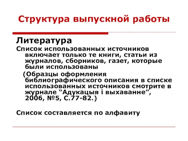 Структура выпускной работы Литература Список использованных источников включает только те книги,