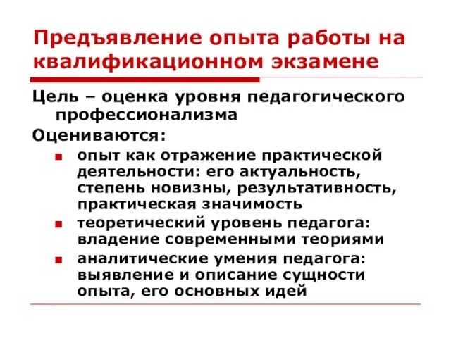 Предъявление опыта работы на квалификационном экзамене Цель – оценка уровня педагогического