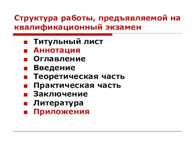 Структура работы, предъявляемой на квалификационный экзамен Титульный лист Аннотация Оглавление Введение