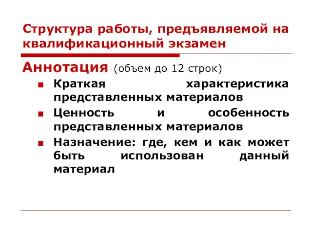 Структура работы, предъявляемой на квалификационный экзамен Аннотация (объем до 12 строк)