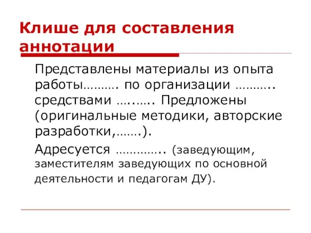 Клише для составления аннотации Представлены материалы из опыта работы………. по организации