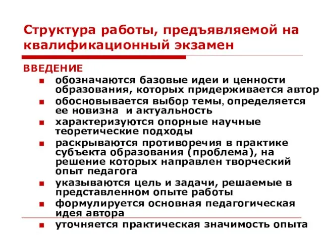 Структура работы, предъявляемой на квалификационный экзамен ВВЕДЕНИЕ обозначаются базовые идеи и