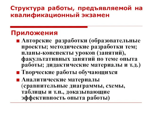 Структура работы, предъявляемой на квалификационный экзамен Приложения Авторские разработки (образовательные проекты;