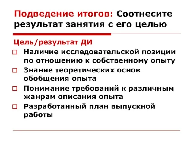 Подведение итогов: Соотнесите результат занятия с его целью Цель/результат ДИ Наличие