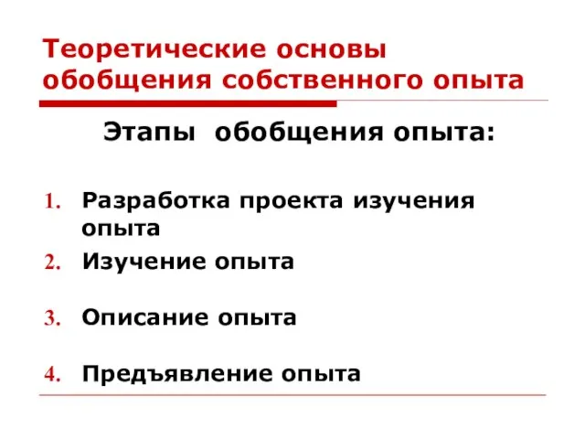 Теоретические основы обобщения собственного опыта