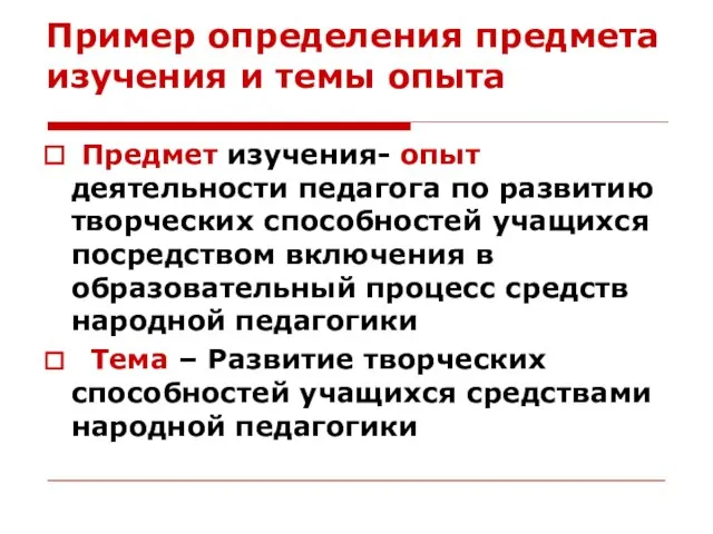 Пример определения предмета изучения и темы опыта Предмет изучения- опыт деятельности