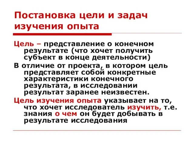 Постановка цели и задач изучения опыта Цель – представление о конечном