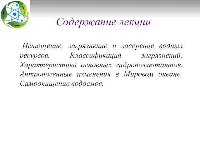 Содержание лекции Истощение, загрязнение и засорение водных ресурсов. Классификация загрязнений. Характеристика