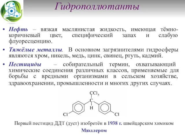 Гидрополлютанты Нефть – вязкая маслянистая жидкость, имеющая тёмно-коричневый цвет, специфический запах