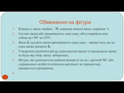 Обмеження на фігури Кількість ланок лінійки – N, довжина кожної ланки