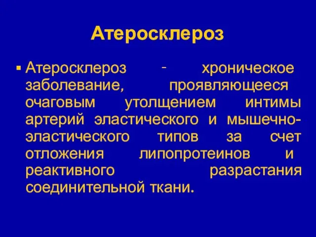 Атеросклероз Атеросклероз - хроническое заболевание, проявляющееся очаговым утолщением интимы артерий эластического