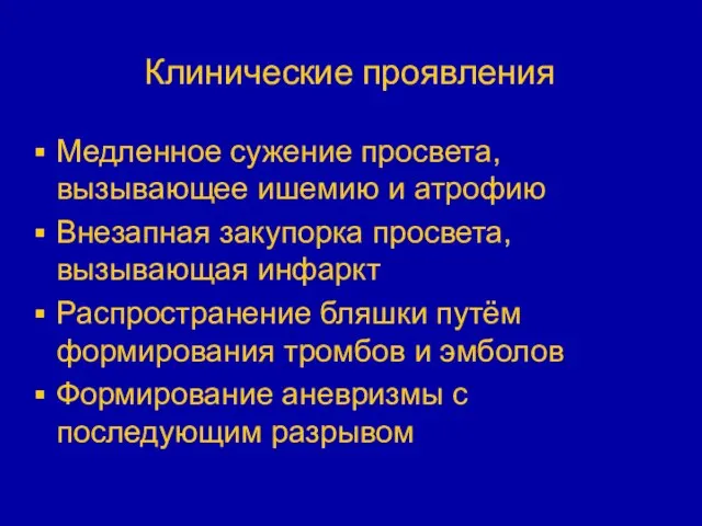 Клинические проявления Медленное сужение просвета, вызывающее ишемию и атрофию Внезапная закупорка