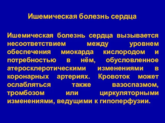 Ишемическая болезнь сердца Ишемическая болезнь сердца вызывается несоответствием между уровнем обеспечения