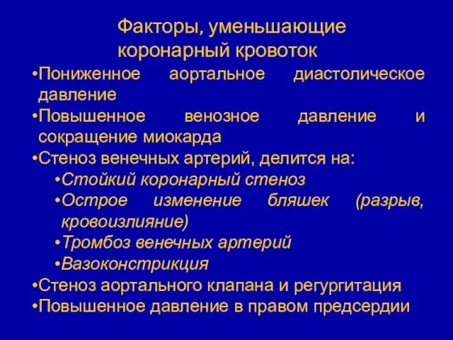 Пониженное аортальное диастолическое давление Повышенное венозное давление и сокращение миокарда Стеноз