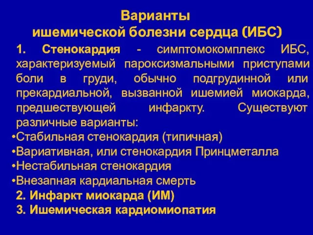 1. Стенокардия - симптомокомплекс ИБС, характеризуемый пароксизмальными приступами боли в груди,