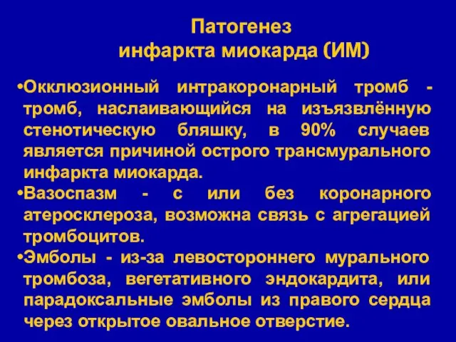 Окклюзионный интракоронарный тромб - тромб, наслаивающийся на изъязвлённую стенотическую бляшку, в