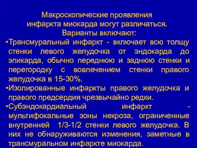 Варианты включают: Трансмуральный инфаркт - включает всю толщу стенки левого желудочка