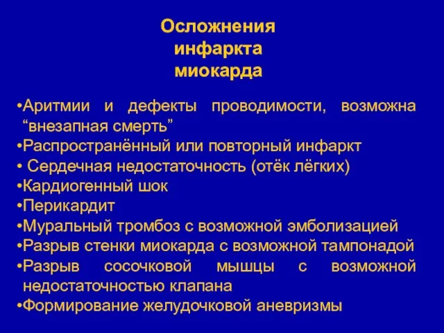 Аритмии и дефекты проводимости, возможна “внезапная смерть” Распространённый или повторный инфаркт