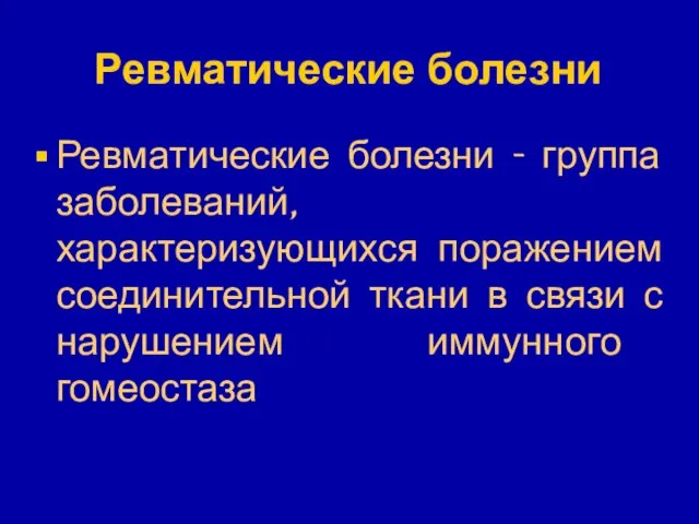 Ревматические болезни Ревматические болезни - группа заболеваний, характеризующихся поражением соединительной ткани