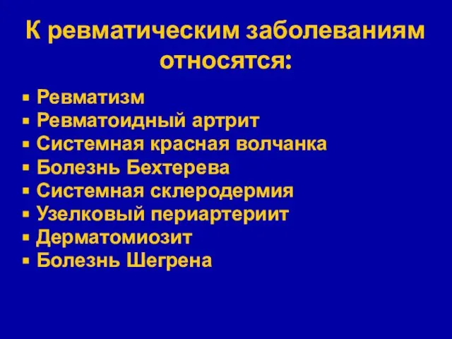 К ревматическим заболеваниям относятся: Ревматизм Ревматоидный артрит Системная красная волчанка Болезнь