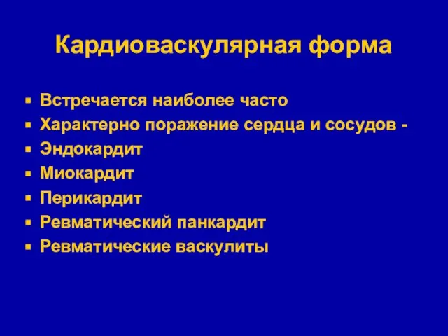 Кардиоваскулярная форма Встречается наиболее часто Характерно поражение сердца и сосудов -