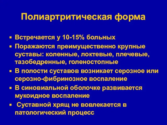 Полиартритическая форма Встречается у 10-15% больных Поражаются преимущественно крупные суставы: коленные,