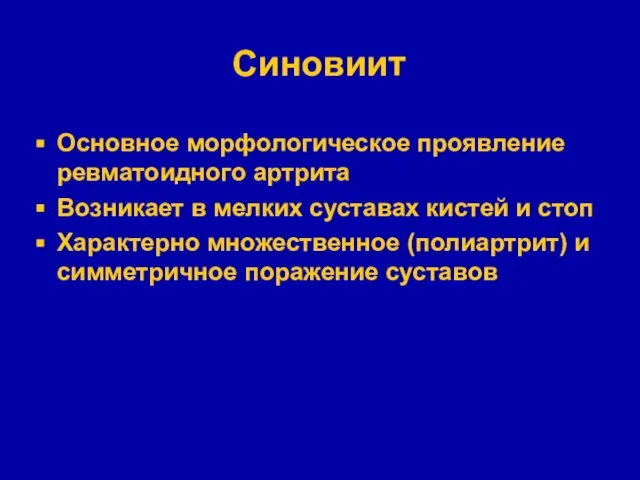 Синовиит Основное морфологическое проявление ревматоидного артрита Возникает в мелких суставах кистей