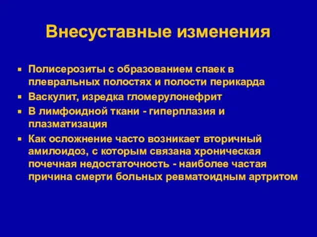 Внесуставные изменения Полисерозиты с образованием спаек в плевральных полостях и полости