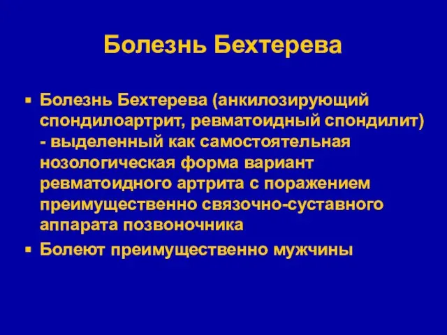 Болезнь Бехтерева Болезнь Бехтерева (анкилозирующий спондилоартрит, ревматоидный спондилит) - выделенный как