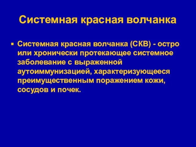 Системная красная волчанка Системная красная волчанка (СКВ) - остро или хронически