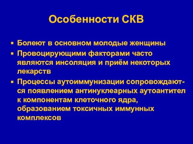 Особенности СКВ Болеют в основном молодые женщины Провоцирующими факторами часто являются