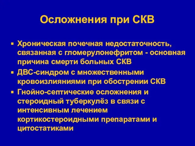 Осложнения при СКВ Хроническая почечная недостаточность, связанная с гломерулонефритом - основная