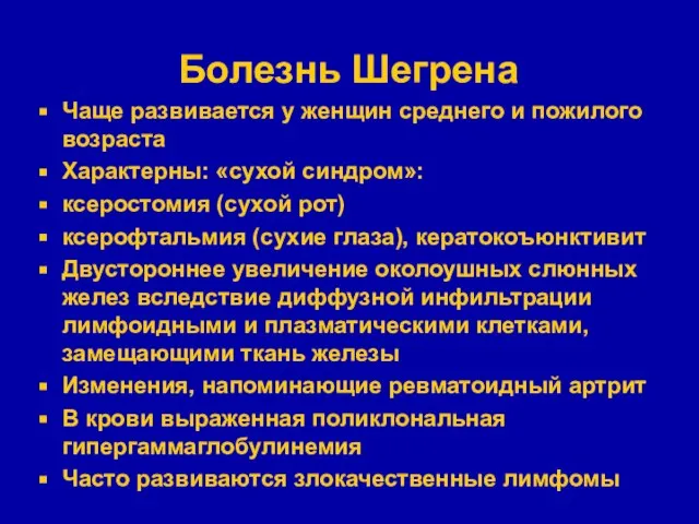 Болезнь Шегрена Чаще развивается у женщин среднего и пожилого возраста Характерны: