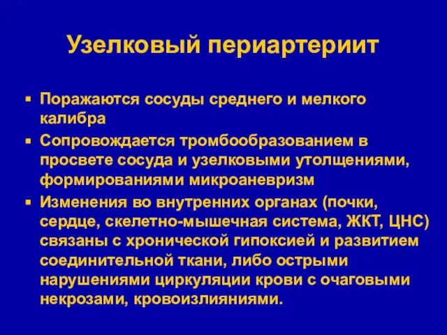 Узелковый периартериит Поражаются сосуды среднего и мелкого калибра Сопровождается тромбообразованием в