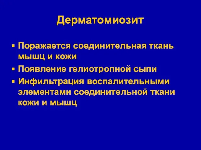 Дерматомиозит Поражается соединительная ткань мышц и кожи Появление гелиотропной сыпи Инфильтрация