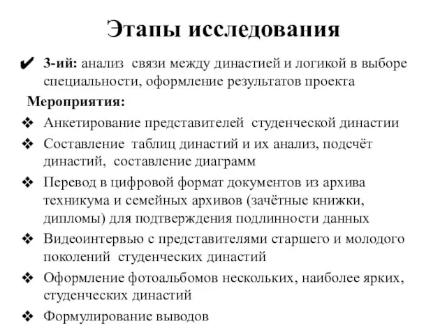 Этапы исследования 3-ий: анализ связи между династией и логикой в выборе