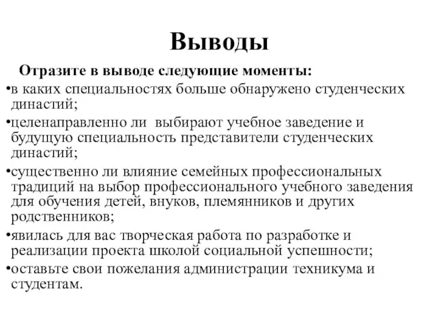 Выводы Отразите в выводе следующие моменты: в каких специальностях больше обнаружено